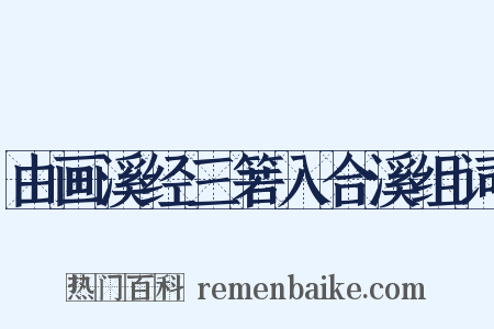 由画溪经三箬入合溪组词是什么意思的图片